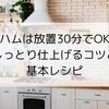鶏ハムは放置30分でOK？しっとり仕上げるコツと基本レシピ
