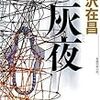 大沢在昌『灰夜　新宿鮫Ⅶ』光文社文庫＜14＞