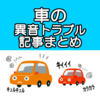 【車の異音】何の音？車から変な音ががするけど原因は？