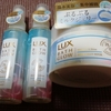 【LUX バスグロウ モイスチャー&シャイン トリートメント 】モラタメさんお試しグッズ～その30～：追記あり