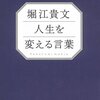 堀江貴文 人生を変える言葉【書評】