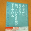 あなたはあなたが使っている言葉でできている　読書感想　総集編