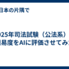 2025年司法試験（公法系）の難易度をAIに評価させてみた