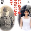  『おじいちゃん戦争のことを教えて』