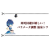 耐久能力が凄い パラメータ調整温泉トワ