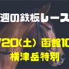 【今週の鉄板レース①】7/20(土) 横津岳特別（1勝クラス）〜リーマンブロガーの小遣い稼ぎ大作戦〜