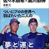 【北海道日本ハム「高卒投手」のリアルな現状‥「プロ野球」ここまで言って委員会112】メランコリー親父のやきう日誌 《2021年9月22日版》