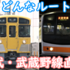 西武鉄道どこへ行く？武蔵野線と直通運転！どんなルートがあり得るのかを妄想