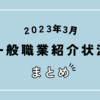 【速報】2023年3月の正社員有効求人倍率は9カ月連続で1.0倍台をキープ！