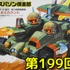 思い出の積みプラレビュー集 第199回 ☆ BANDAI スパイラルゾーン スパゾン倶楽部No.9 S.F.G.制式 強行偵察戦闘車 スカイハウンド