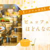 【ノボテル奈良】ビュッフェメニューはどんなのがある?