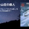 【読書感想】『星降り山荘の殺人』に震えた！クローズドサークルの魅力と衝撃のラストに唸る本格ミステリー