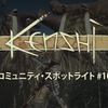 「Kenshi」コミュニティ・スポットライト #10