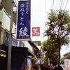 【さぬきうどん】尻手黒川通りのうどん屋「綾」