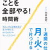 時間はあなた自身が拾うもの。　１週間分の時間、捨ててませんか？