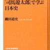 【人というものは失敗を…】磯田道史『「司馬遼太郎」で学ぶ日本史』