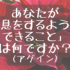 あなたが「息をするようにできること」は何ですか？（アゲイン）