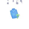 村上龍『案外、買い物好き』