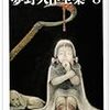 「少女地獄」『夢野久作全集８』をちらっと再読。