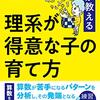 10億件の学習データが教える 理系が得意な子の育て方