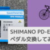 【SHIMANO PD-EH500】ペダル交換してみた！