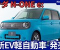 【新型N-ONE e:】「電気自動車版N-ONE 軽自動車EV投入！」2025年8月1日日本先行予約開始！