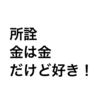 お金から解放される為に、お金を使わない日をわざと過ごしてみた。