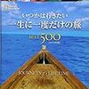 いつかは行きたい一生に一度だけの旅　ナショナルジオグラフィック