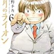 3月のライオン ひなのいじめから見る川本家の父性と母性の話 ポンコツ山田 Com