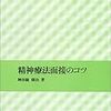 精神療法面接のコツ