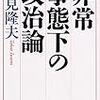 非常事態下の政治論　岩見隆夫