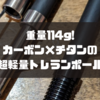 114gのカーボン×チタンのウルトラライトなトレッキングポールを見つけた！