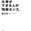 仕事ができる人の「情報センス」／藤井孝一