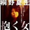 桐野夏生の『抱く女』を読む