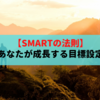 あなたなの成長につながる目標の立て方【SMARTの法則】