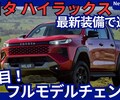 【新型ハイラックス】フルモデルチェンジ9代目「EV＆最新装備採用！サブネームはTRAVO！」2026年7月日本発売！
