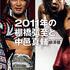 2011年の棚橋弘至　中邑真輔
