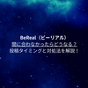 BeReal（ビーリアル）間に合わなかったらどうなる？裏技はある？投稿タイミングと対処法を解説！