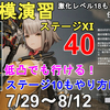 【ドルフロ2】大規模演習ステージ11 激化レベル40攻略法解説！18も同じ方法でいけます。7/29～ GIRLS' FRONTLINE 2 EXILIUM【少女前線2/ドールズフロントライン2】