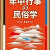 【年中行事研究おすすめ本】季節の行事と民俗を学ぶ独学・学び直しの入門書と定番16選