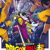 映画『ドラゴンボール超 スーパーヒーロー』感想　ドラゴンボールファンとして楽しく見られたが…