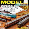 『RM MODELS 329 2023-2』 ネコ・パブリッシング