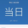 昭和オヤジ、簿記2級へ挑戦④（最終決戦ネット試験！！）