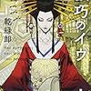 『機巧のイヴ 』　乾 緑郎　本　読書メーター