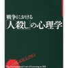 【書籍】なにが申し訳ないもんか。　戦争における「人殺し」の心理学