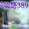 【源氏物語389 第13帖 明石51】娘にものを言いかけたが よそよそしくしか答えない。現在の自分をあなどっているのではと焦慮の中ではこんなことも思われた。