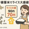 ほっかほっか亭！政府備蓄米でライス大盛り値下げへ