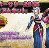 アニバーサリー2018プレミアムキット情報