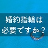 婚約指輪に対する私の自論