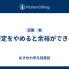 否定をやめると余裕ができる